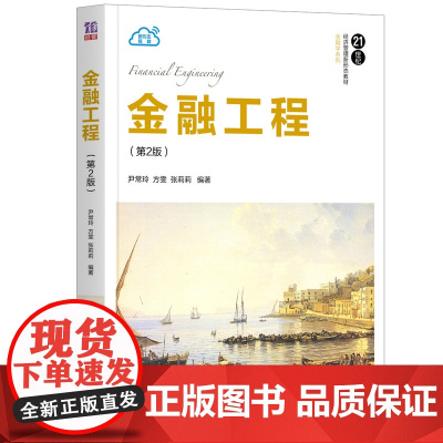 正版图书 金融工程 第2版 尹常玲 清华大学出版社 应用经济学金融学金融工程高等学校教材