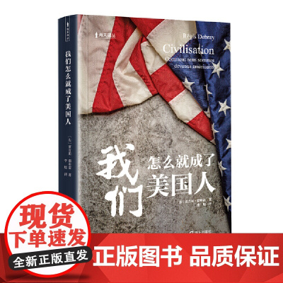 我们怎么就成了美国人(海天译丛)
