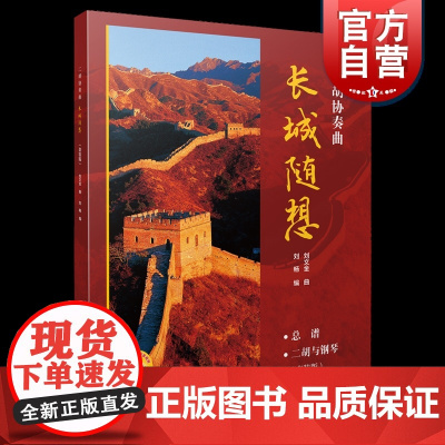 二胡协奏曲《长城随想》套装版(附音视频)