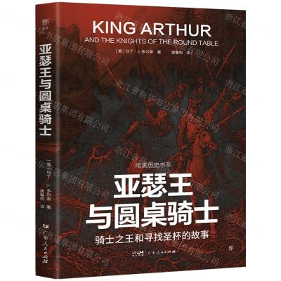 [N]亚瑟王与圆桌骑士(骑士之王和寻找圣杯的故事)/暗黑历史书系-9787218170169