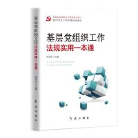 正版新书]基层党组织工作法规实用一本通(2020版)郑绍保97875051