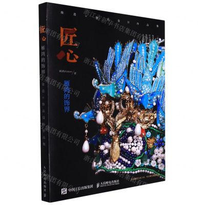 [N]匠心(雁鸿的饰界妆造×饰品设计作品集)-9787115577870