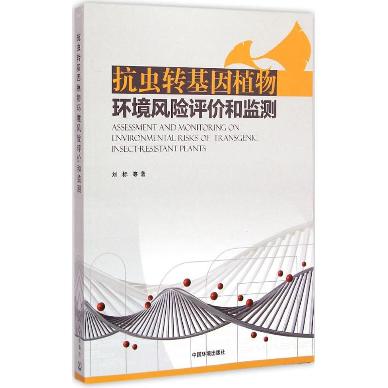 [M]抗虫转基因植物环境风险评价和监测-9787511121257