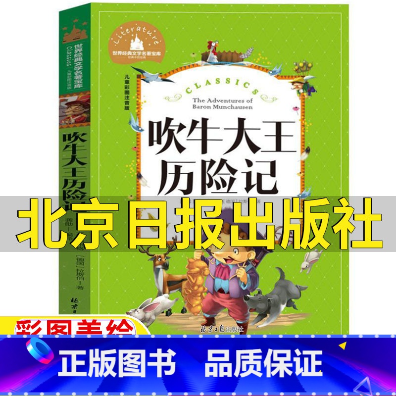 吹牛大王历险记 [正版]吹牛大王历险记北京日报出版社龚勋编译拉斯伯毕尔格著彩图注音版带拼音一年级二年级三四年级课外书美绘