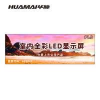 华脉(HUAMAI)P1.8全彩小间距LED显示屏室内无缝大屏幕(长4.8 高1.6m)HM-DEP1.8-SC