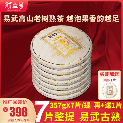 7饼整提2499克新益号易武正山2018年易武高山老树茶云南普洱茶熟茶饼七子饼茶叶