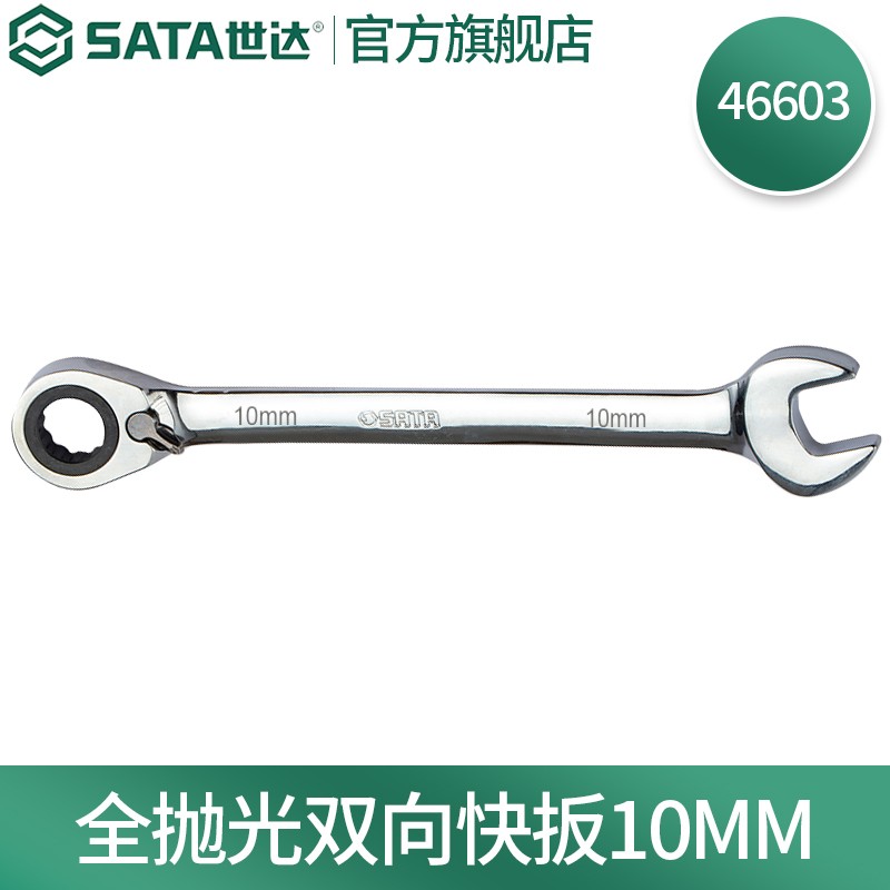世达(SATA) 全抛光棘轮双向梅花快扳系列10mm/1把 46603