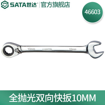 世达(SATA) 全抛光棘轮双向梅花快扳系列10mm/1把 46603