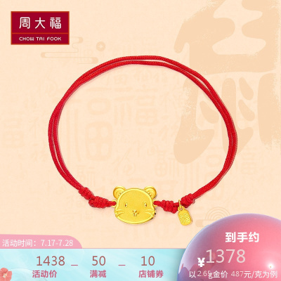 周大福十二生肖鼠福气鼠足金金红绳手链计价（工费148元）F214682
