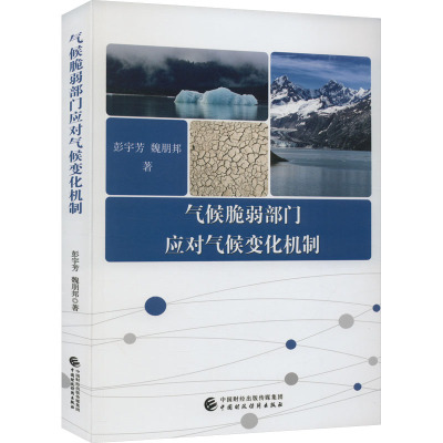 气候脆弱部门应对气候变化机制