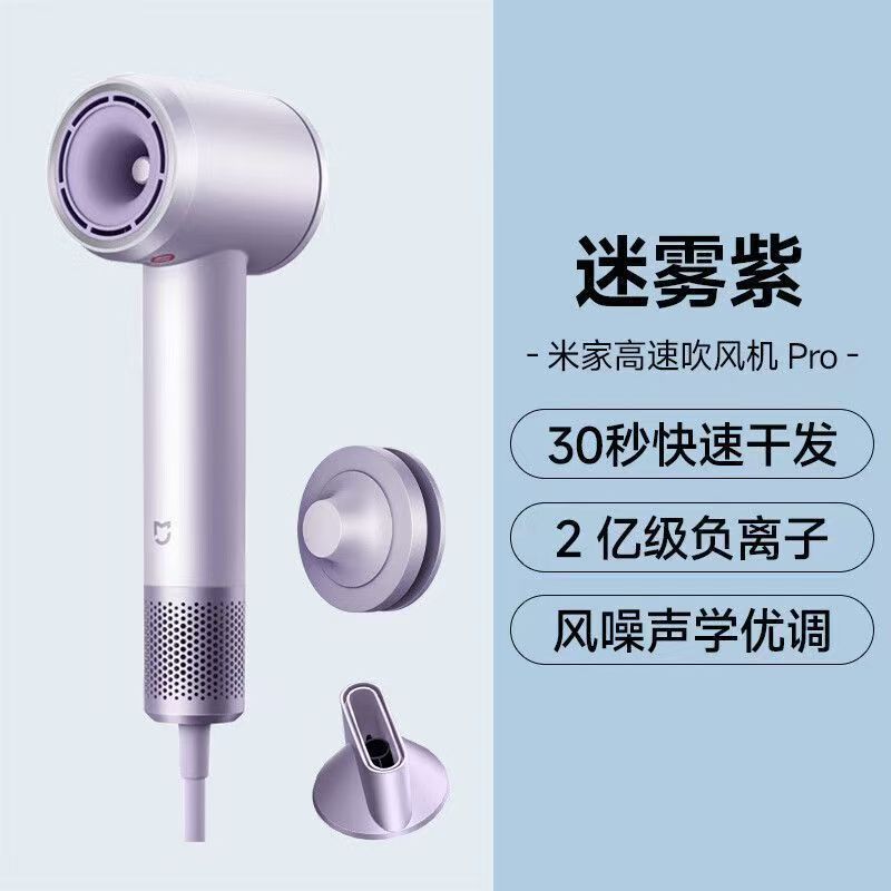 小米米家高速吹风机Pro迷雾紫家用速干恒温电吹风筒新年礼物配风嘴