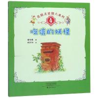 吃信的妖怪/花精灵星期六系列