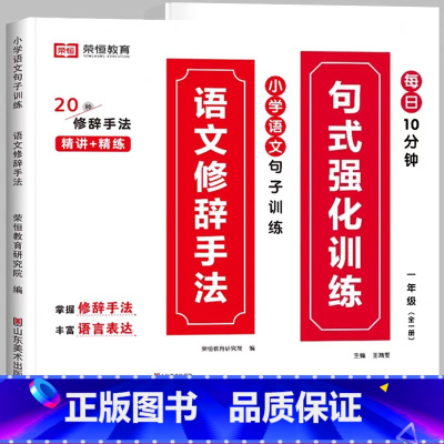 [推荐全2册]句式训练+修辞手法 小学二年级 [正版]荣恒小学语文句式训练大全一二三四五六年级扩句仿句组词造句修改病句好