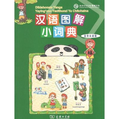 [极 货]汉语图解小词典(奇契瓦语版)_587_435_812