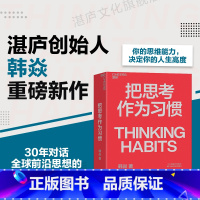 [正版]把思考作为习惯 湛庐创始人韩焱重磅新作 你的思维能力,决定你的人生高度 商业职场企业管理个人成长励志书籍 湛庐