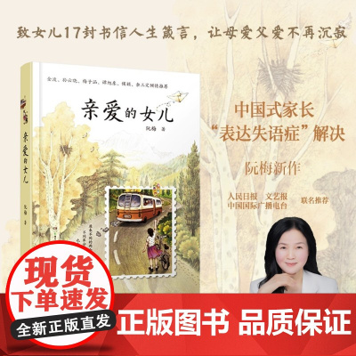 亲爱的女儿书籍 阮梅[附作者亲笔书信]亲爱的女儿阮梅老师致女儿十七封书信人生箴言湖南少年儿童出版社亲子教育书亲子阅读