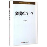 正版新书]舞弊审计学(高等院校审计系列教材)李华9787511916525