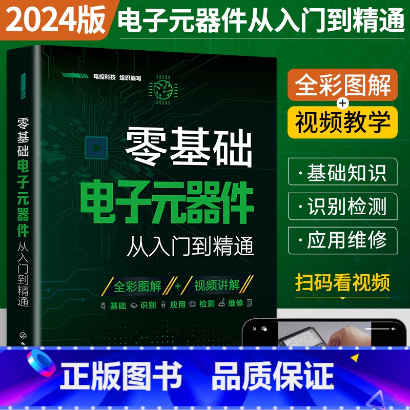 [正版]2024新版零基础电子元器件从入门到精通大全书电子元件书籍电子电路板维修从零开始学电子元器件视频教程图解家电维