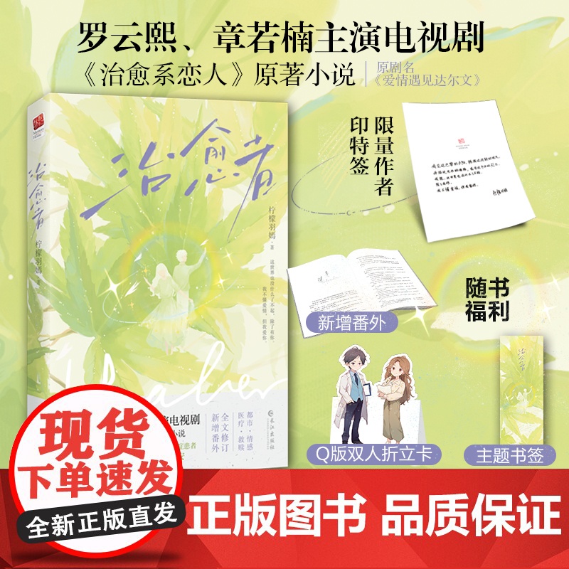 治愈者(作者印特签)罗云熙、章若楠主演电视剧《治愈系恋人》原著小说!“冰山系” 柠檬羽嫣 长江出版社 正版书籍