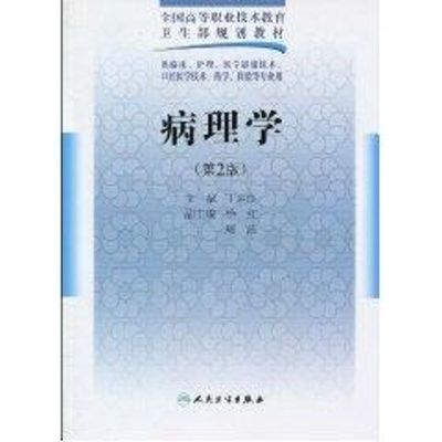 [M]病理学(二版/五年一贯制医学基础课/配光盘)-9787117125000