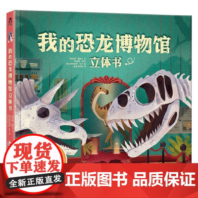 我的恐龙博物馆立体书 4-5岁 珍妮·雅各比 著 科普百科