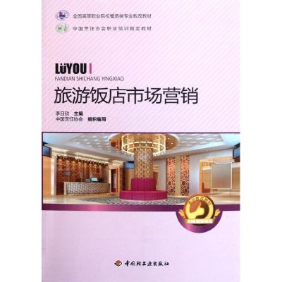 [N]旅游饭店市场营销(全国高等职业院校餐旅类专业教改教材)-9787501982851