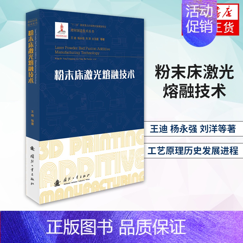 [正版]粉末床激光熔融技术 王迪 杨永强 刘洋 工艺原理历史发展进程成型技术自动化控制基础理论研究书籍凤凰书店