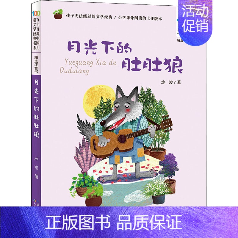 月光下的肚肚狼 [正版]妹妹的红雨鞋二年级注音版百年百部中国儿童文学经典书系7-14周岁老师 一年级二三年级小学生课外阅