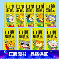 [99%宝妈选择]口算刷题卡·全9册 [正版]幼小衔接幼儿数学思维同步训练口算天天练数学练习册一日一练口算刷题本10/2
