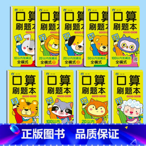 [99%宝妈选择]口算刷题卡·全9册 [正版]幼小衔接幼儿数学思维同步训练口算天天练数学练习册一日一练口算刷题本10/2