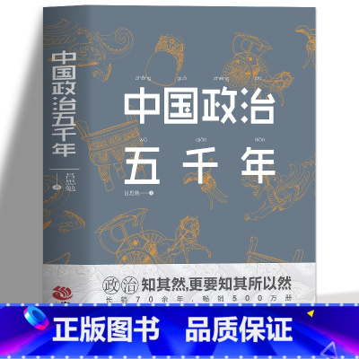 [正版] 中国政治五千年 中国历代政治得失国学治要 当代中国政府与政治思想史中国上下五千年中国通史 课外阅读书军事国学