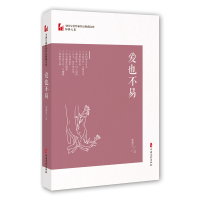 正版新书]爱也不易(中国专业作家作品典藏文库.邹静之卷)邹静之9