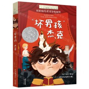 [N]坏男孩杰克/长青藤国际大奖小说书系-9787571516857