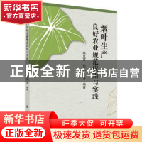 正版 烟叶生产良好农业规范应用与实践 陈风雷等 科学出版社 9787