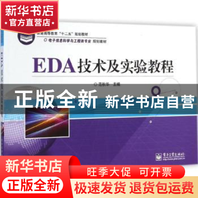 正版 EDA技术及实验教程 范秋华主编 电子工业出版社 97871212469