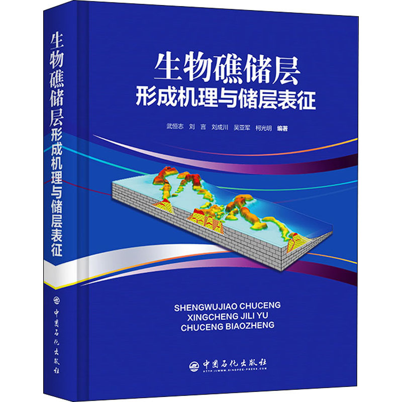 正版新书]生物礁储层形成机理与储层表征武恒志,刘言,刘成川,