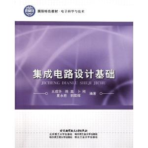 正版新书]集成电路设计基础王成华9787512405318