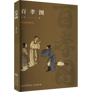[M]百孝图-9787806283974