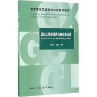 正版新书]国际工程管理承包商标准信函李德智9787112208913