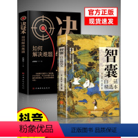 [10册]看智囊学变通受益终身 [正版]抖音同款智囊全集白话精选本冯梦龙全书青少版书籍决疑术对照原文译文注释智慧谋略哲学