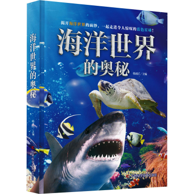 正版新书]海洋世界的奥秘韩雨江著9787574408371