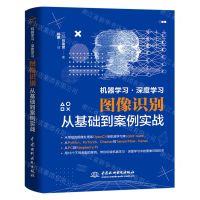 [N]机器学习深度学习图像识别从基础到案例实战-9787517099369