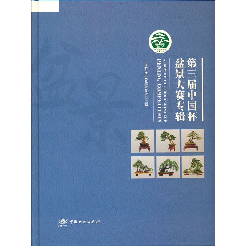 醉染图书第三届中国杯盆景大赛专辑(精)9787521915181