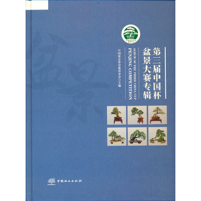 醉染图书第三届中国杯盆景大赛专辑(精)9787521915181