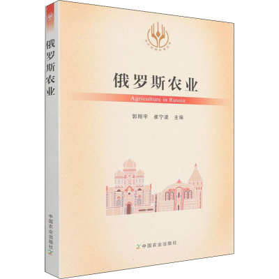 [M]俄罗斯农业 郭翔宇,崔宁波 编 -9787109289024