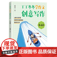 丁丁冬冬学作文——创意写作(36年级)