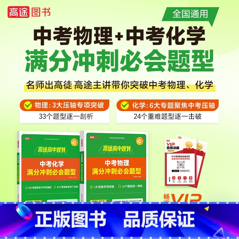 [物理+化学]中考满分冲刺必会题型 初中通用 [正版]2024新版高途初中数学几何模型决胜88招全解全练 中考物理化学满