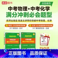 [物理+化学]中考满分冲刺必会题型 初中通用 [正版]2024新版高途初中数学几何模型决胜88招全解全练 中考物理化学满