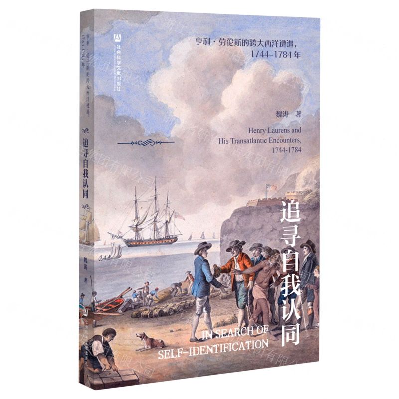 [N]追寻自我认同(亨利·劳伦斯的跨大西洋遭遇1744-1784年)-9787520199902