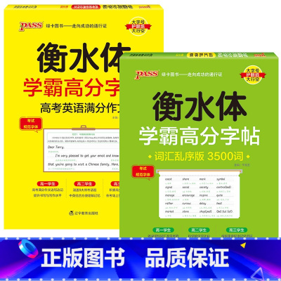 [套装]乱序3500词+满分作文 [正版]2025新版衡水体学霸高分字贴英语练字帖高中词汇乱序版3500词单词短语练字本